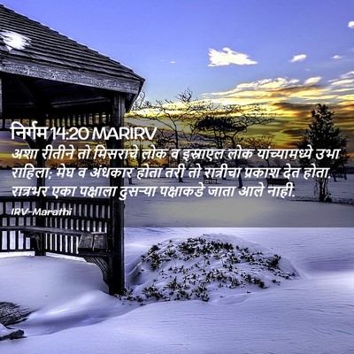 Picture 02 - निर्गम 14:20 MARIRV - अशा रीतीने तो - Bible Verse Picture