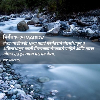 Picture 02 - निर्गम 14:24 MARIRV - तेव्हा त्या दिवशी - Bible Verse Picture