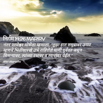 Picture 02 - निर्गम 14:26 MARIRV - नंतर परमेश्वर - Bible Verse Picture