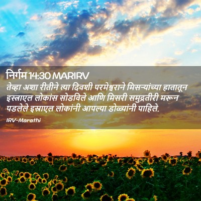 Picture 02 - निर्गम 14:30 MARIRV - तेव्हा अशा रीतीने - Bible Verse Picture