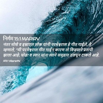 Picture 02 - निर्गम 15:1 MARIRV - नंतर मोशे व - Bible Verse Picture