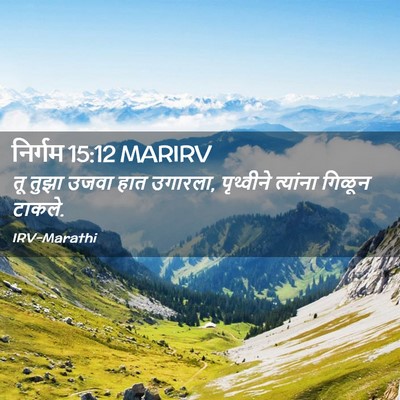 Picture 02 - निर्गम 15:12 MARIRV - तू तुझा उजवा हात - Bible Verse Picture