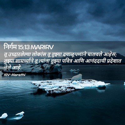 Picture 02 - निर्गम 15:13 MARIRV - तू उध्दारलेल्या - Bible Verse Picture