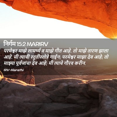 Picture 02 - निर्गम 15:2 MARIRV - परमेश्वर माझे - Bible Verse Picture