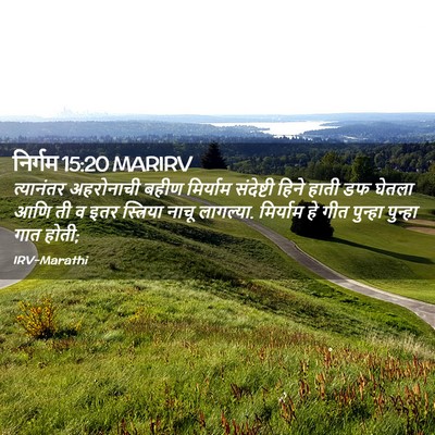 Picture 02 - निर्गम 15:20 MARIRV - त्यानंतर अहरोनाची - Bible Verse Picture