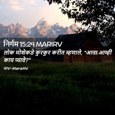 Picture 02 - निर्गम 15:24 MARIRV - लोक मोशेकडे - Bible Verse Picture