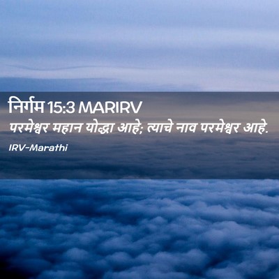 Picture 02 - निर्गम 15:3 MARIRV - परमेश्वर महान - Bible Verse Picture