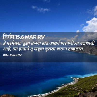 Picture 02 - निर्गम 15:6 MARIRV - हे परमेश्वरा, तुझा - Bible Verse Picture