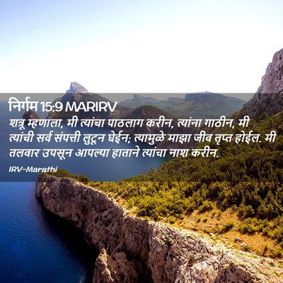 Picture 02 - निर्गम 15:9 MARIRV - शत्रू म्हणाला, मी - Bible Verse Picture