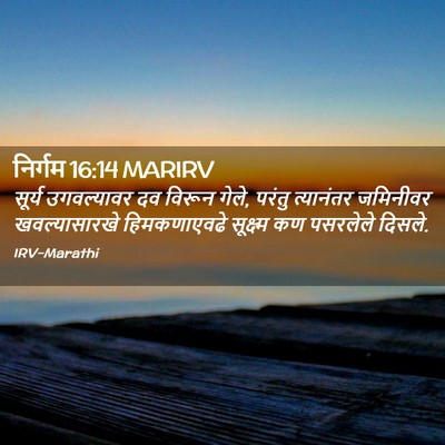 Picture 02 - निर्गम 16:14 MARIRV - सूर्य उगवल्यावर - Bible Verse Picture