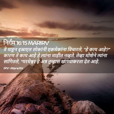 Picture 02 - निर्गम 16:15 MARIRV - ते पाहून इस्राएल - Bible Verse Picture