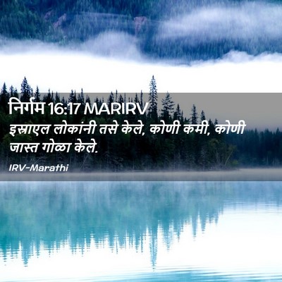 Picture 02 - निर्गम 16:17 MARIRV - इस्राएल लोकांनी - Bible Verse Picture