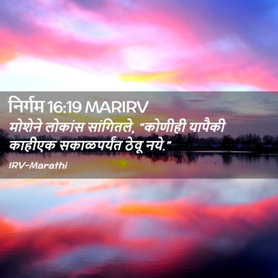 Picture 02 - निर्गम 16:19 MARIRV - मोशेने लोकांस - Bible Verse Picture