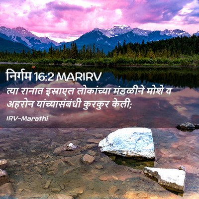 Picture 02 - निर्गम 16:2 MARIRV - त्या रानात - Bible Verse Picture
