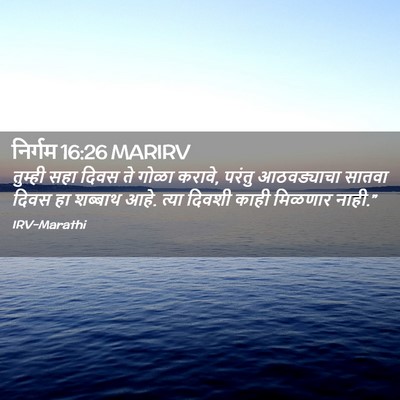 Picture 02 - निर्गम 16:26 MARIRV - तुम्ही सहा दिवस ते - Bible Verse Picture
