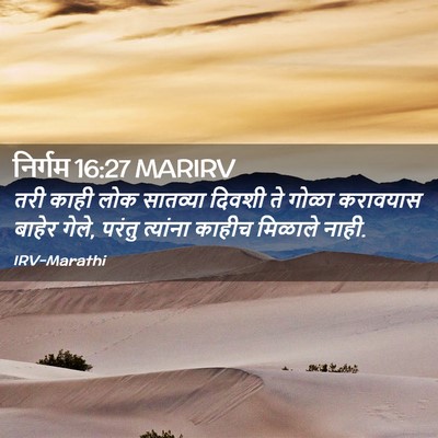 Picture 02 - निर्गम 16:27 MARIRV - तरी काही लोक - Bible Verse Picture