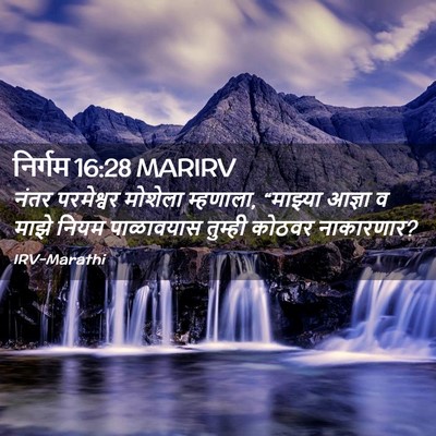 Picture 02 - निर्गम 16:28 MARIRV - नंतर परमेश्वर - Bible Verse Picture