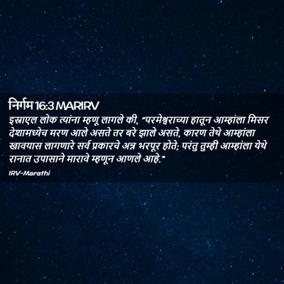 Picture 02 - निर्गम 16:3 MARIRV - इस्राएल लोक - Bible Verse Picture