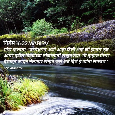 Picture 02 - निर्गम 16:32 MARIRV - मोशे म्हणाला, - Bible Verse Picture