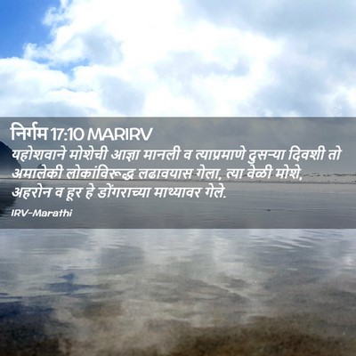 Picture 02 - निर्गम 17:10 MARIRV - यहोशवाने मोशेची - Bible Verse Picture