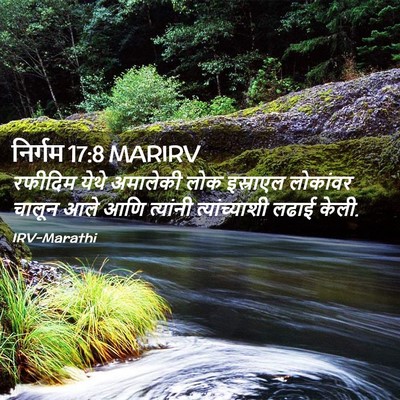 Picture 02 - निर्गम 17:8 MARIRV - रफीदिम येथे - Bible Verse Picture
