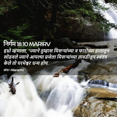 Picture 02 - निर्गम 18:10 MARIRV - इथ्रो म्हणाला, - Bible Verse Picture