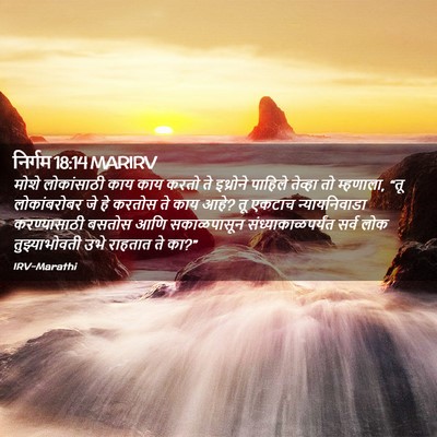 Picture 02 - निर्गम 18:14 MARIRV - मोशे लोकांसाठी - Bible Verse Picture