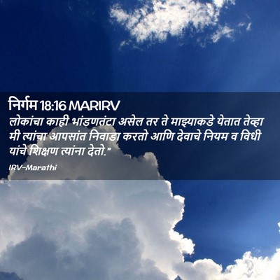 Picture 02 - निर्गम 18:16 MARIRV - लोकांचा काही - Bible Verse Picture