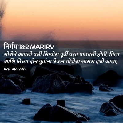 Picture 02 - निर्गम 18:2 MARIRV - मोशेने आपली पत्नी - Bible Verse Picture