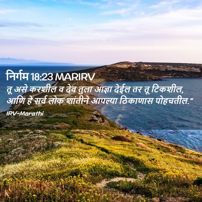 Picture 02 - निर्गम 18:23 MARIRV - तू असे करशील व देव - Bible Verse Picture