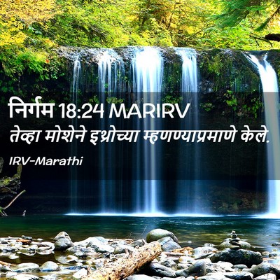 Picture 02 - निर्गम 18:24 MARIRV - तेव्हा मोशेने - Bible Verse Picture