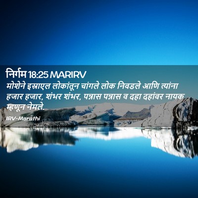 Picture 02 - निर्गम 18:25 MARIRV - मोशेने इस्राएल - Bible Verse Picture