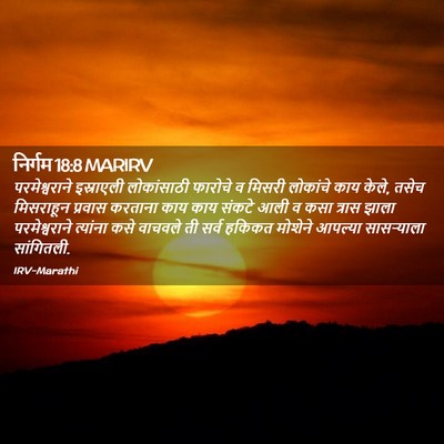 Picture 02 - निर्गम 18:8 MARIRV - परमेश्वराने - Bible Verse Picture
