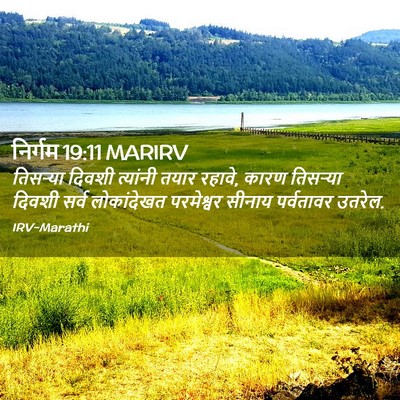 Picture 02 - निर्गम 19:11 MARIRV - तिसऱ्या दिवशी - Bible Verse Picture