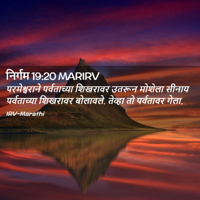 Picture 02 - निर्गम 19:20 MARIRV - परमेश्वराने - Bible Verse Picture