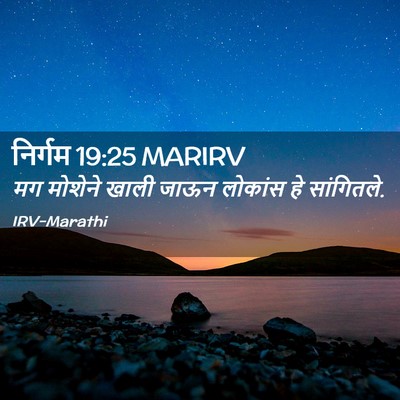 Picture 02 - निर्गम 19:25 MARIRV - मग मोशेने खाली - Bible Verse Picture