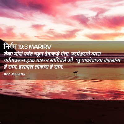 Picture 02 - निर्गम 19:3 MARIRV - तेव्हा मोशे पर्वत - Bible Verse Picture