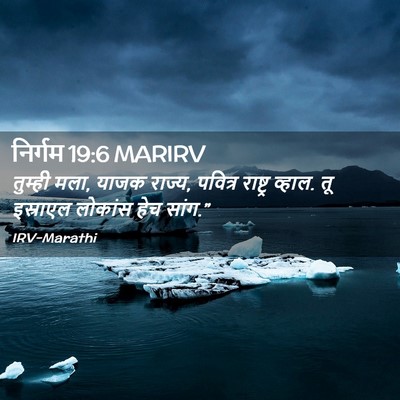 Picture 02 - निर्गम 19:6 MARIRV - तुम्ही मला, याजक - Bible Verse Picture