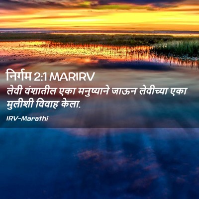 Picture 02 - निर्गम 2:1 MARIRV - लेवी वंशातील एका - Bible Verse Picture