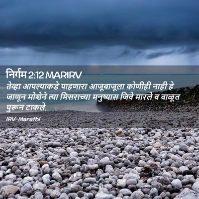 Picture 02 - निर्गम 2:12 MARIRV - तेव्हा आपल्याकडे - Bible Verse Picture