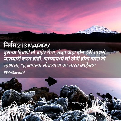 Picture 02 - निर्गम 2:13 MARIRV - दुसऱ्या दिवशी तो - Bible Verse Picture