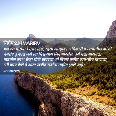 Picture 02 - निर्गम 2:14 MARIRV - पण त्या मनुष्याने - Bible Verse Picture
