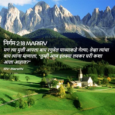 Picture 02 - निर्गम 2:18 MARIRV - मग त्या मुली आपला - Bible Verse Picture