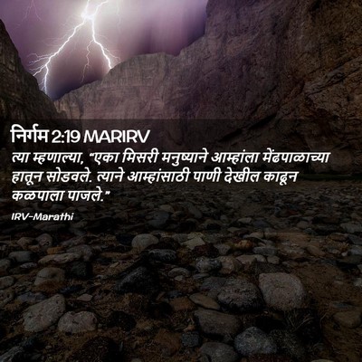 Picture 02 - निर्गम 2:19 MARIRV - त्या म्हणाल्या, - Bible Verse Picture