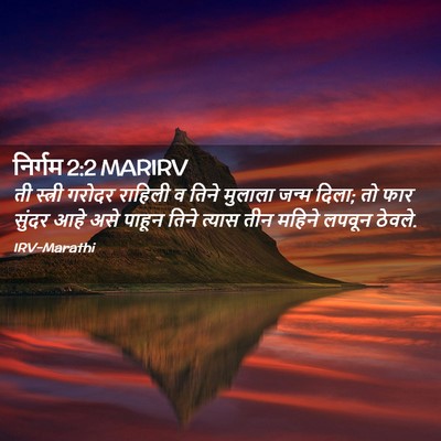 Picture 02 - निर्गम 2:2 MARIRV - ती स्त्री गरोदर - Bible Verse Picture