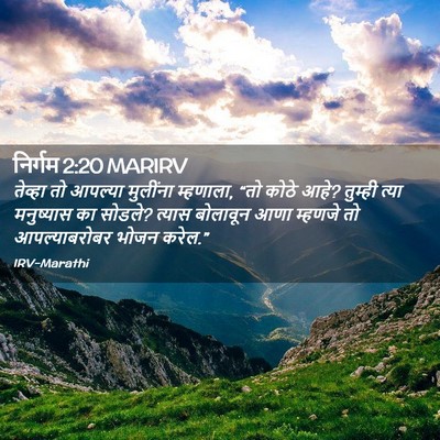 Picture 02 - निर्गम 2:20 MARIRV - तेव्हा तो आपल्या - Bible Verse Picture