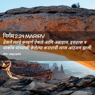 Picture 02 - निर्गम 2:24 MARIRV - देवाने त्यांचे - Bible Verse Picture