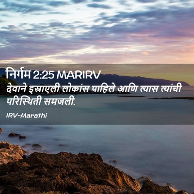 Picture 02 - निर्गम 2:25 MARIRV - देवाने इस्राएली - Bible Verse Picture