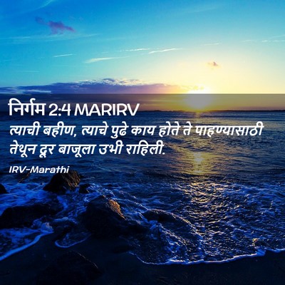Picture 02 - निर्गम 2:4 MARIRV - त्याची बहीण, - Bible Verse Picture