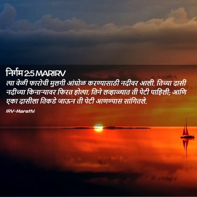 Picture 02 - निर्गम 2:5 MARIRV - त्या वेळी फारोची - Bible Verse Picture